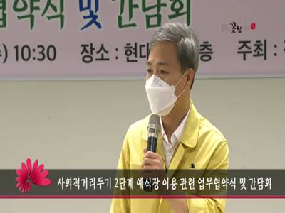 사회적거리두기2단계예식장이용관련업무협약식및간담회