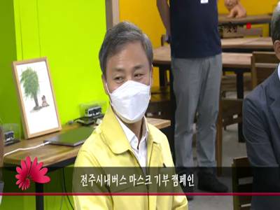 전주시내버스마스크기부캠페인