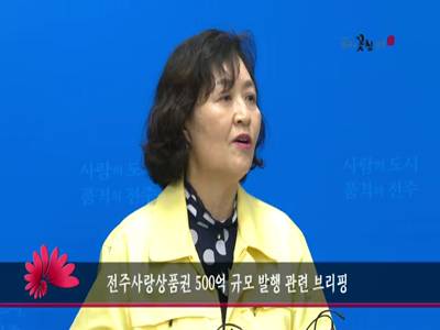 전주사랑상품권500억규모발행관련브리핑