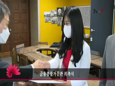 금융총괄자문관위촉식