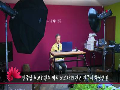 민주당최고위원회회의코로나19관련전주시화상연결