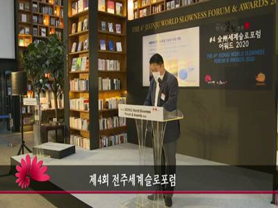 제4회전주세계슬로포럼