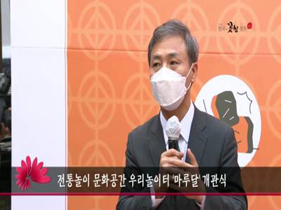전통놀이문화공간우리놀이터마루달개관식