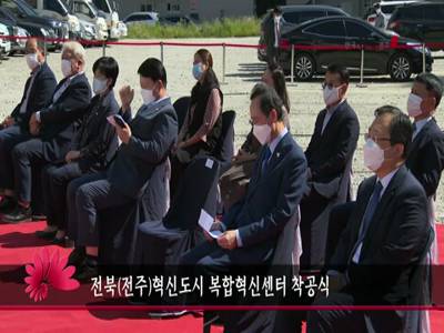 전북전주혁신도시복합혁신센터착공식