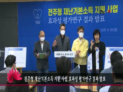 전주형재난기본소득지원사업효과성평가연구결과발표
