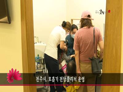 전주시호흡기전담클리닉운영