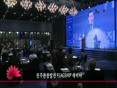 전주관광발전FLAGSHIP세미나