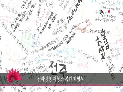 전라감영재창조복원기념식
