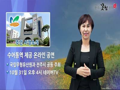 전주시정소식(2020.10.26~11.1)
