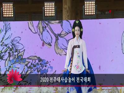2020전주대사습놀이전국대회