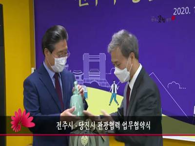 전주시당진시관광협력업무협약식