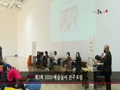 제2회2020예술놀이전주포럼