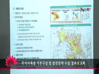 주거지재생기본구상및발전전략수립결과보고회