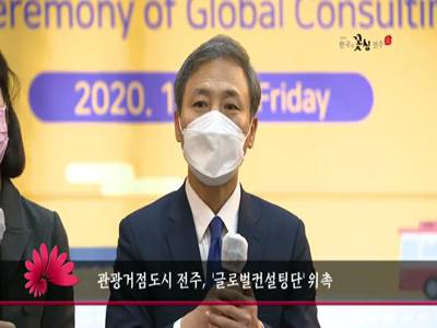 관광거점도시전주글로벌컨설팅단위촉