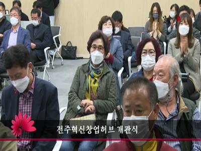 전주혁신창업허브개관식