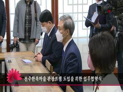 전주한옥마을관광트램도입을위한업무협약식