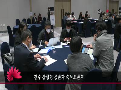 전주상생형공론화숙의토론회