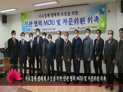 수소경제생태계조성을위한민관협렵MOU및자문위원위촉