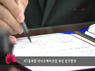 ICT융복합라이프케어산업육성업무협약