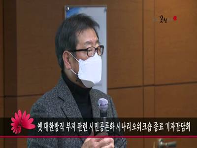 옛대한방직부지관련시민공론화시나리오워크숍종료기자간담회