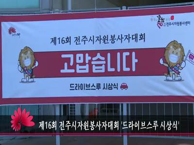 제16회전주시자원봉사자대회드라이브스루시상식