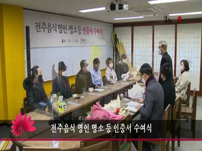 전주음식명인명소등인증서수여식
