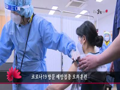 코로나19방문예방접종모의훈련