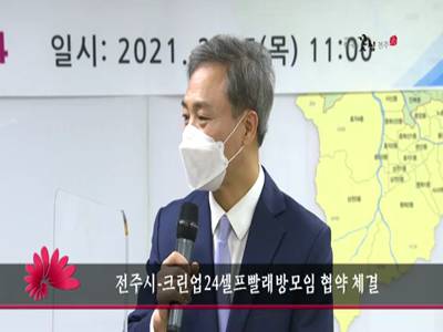 전주시크린업24셀프빨래방모임협약체결