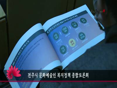 전주시문화예술인복지정책종합토론회