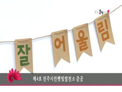 제4호전주시민햇빛발전소준공