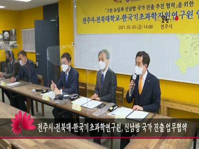 전주시전북대한국기초과학연구소신남방국가진출업무협약