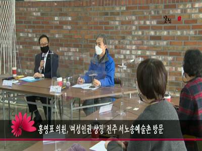 홍영표여성인권상징서노송예술촌방문