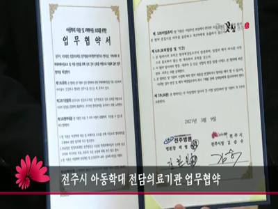 전주시아동학대전담의료기관업무협약