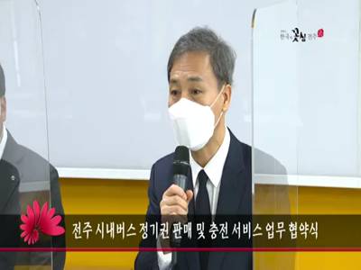 전주시내버스정기권판매및충전서비스업무협약식