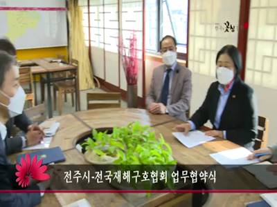 전주시전국재해구호협회업무협약식