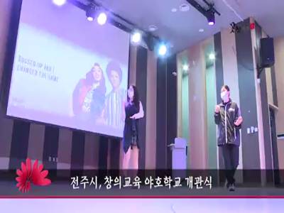 전주시창의교육야호학교개관식