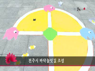 전주시바닥놀잇길조성