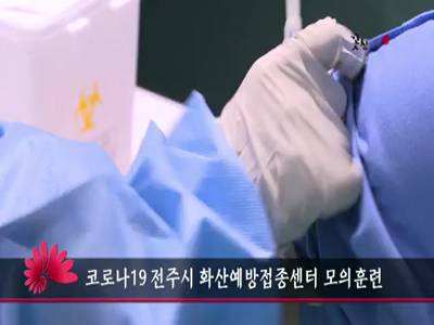 코로나19전주시화산예방접종센터모의훈련