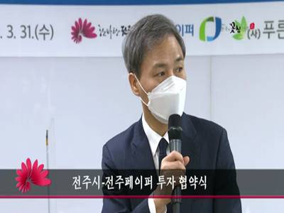 전주시전주페이퍼투자협약식