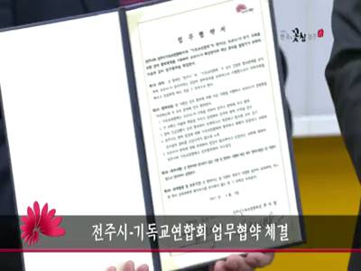 전주시기독교연합회업무협약체결