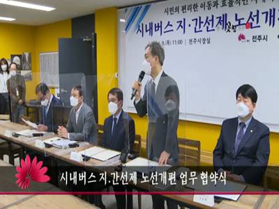 시내버스지간선제노선개편업무협약식