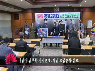 미얀마민주화지지연대시민모금운동선포