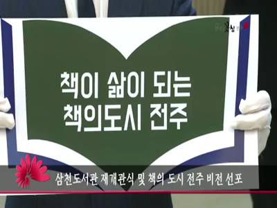 삼천도서관재개관식및책의도시전주비전선포