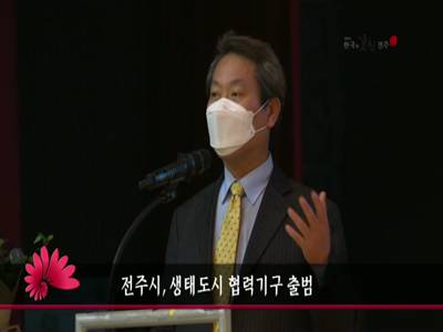 전주시생태도시협력기구출범