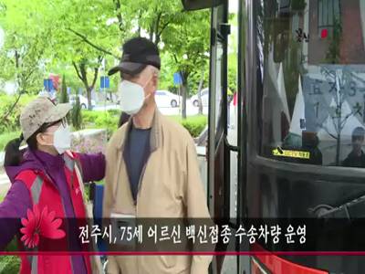 전주시75세어르신백신접종수송차량운영