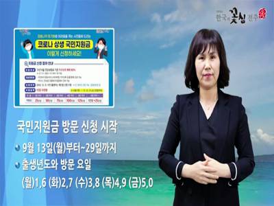 전주시정소식(2021.9.13~9.19)