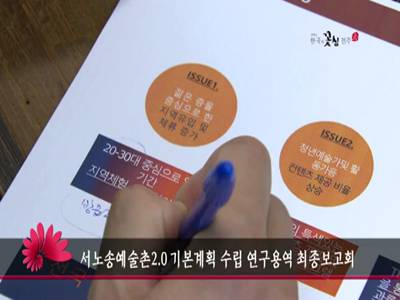 서노송예술촌20기본계획수립연구용역최종보고회