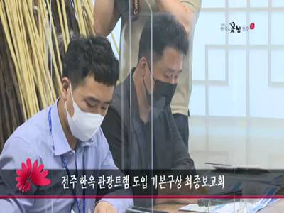 전주한옥관광트램도입기본구상최종보고회