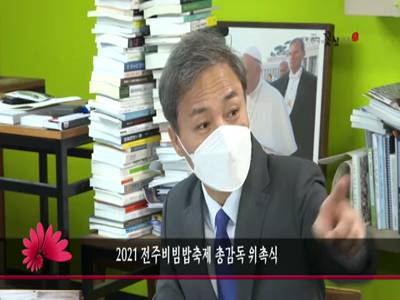 2021전주비빔밥축제총감독위촉식
