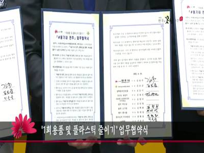 1회용품및플라스틱줄이기업무협약식
